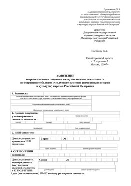 Приложение № 3 Томилино Лицензия минкультуры на реставрацию	